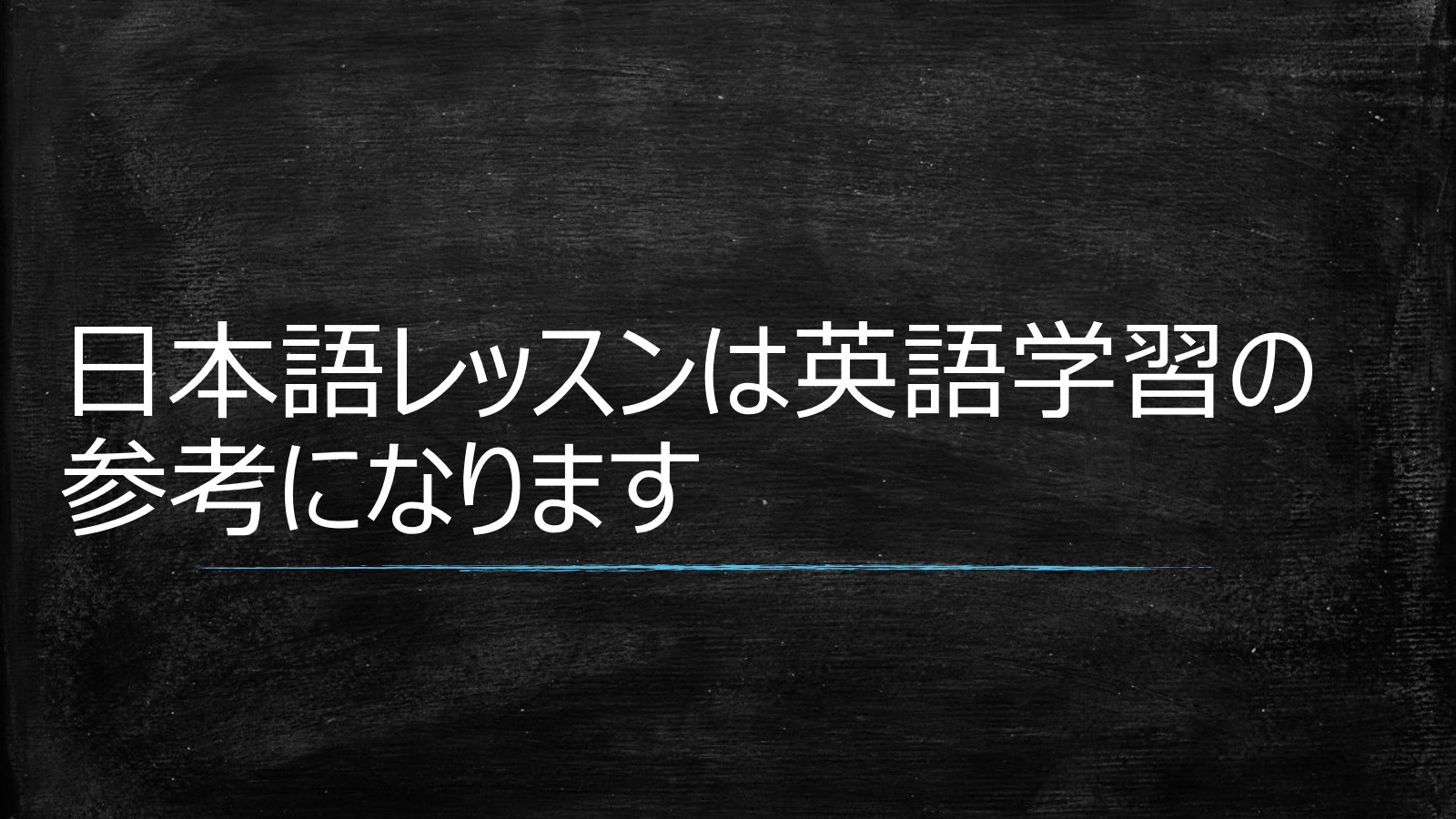 日本人の英語の学習には外国人の日本語レッスンが参考になります 日本語教師がすすめる1日30分の英語学習法